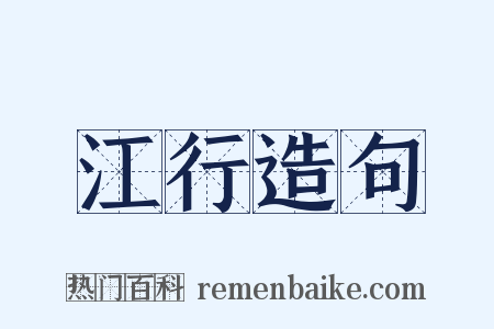 江行造句是什么意思的图片